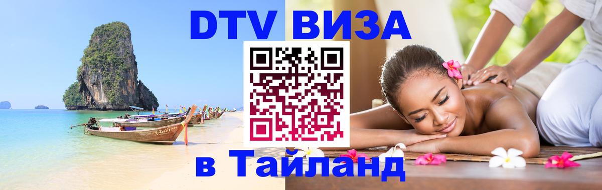 ДТВ VISA Тайланд для фрилансеров 