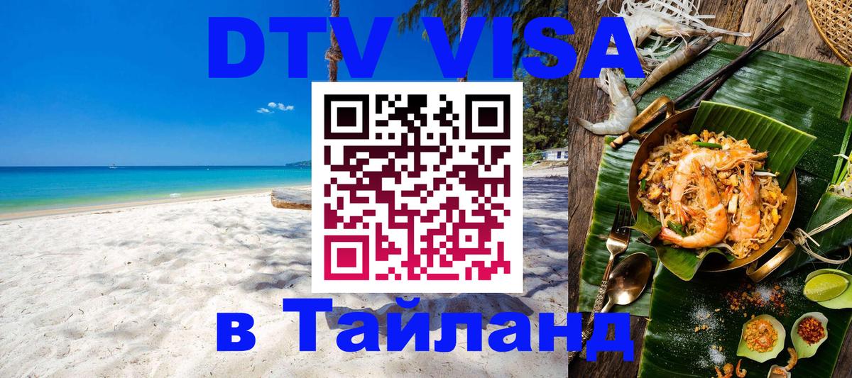 Стоимость и условия DTV визы — оформление в Таиланд под ключ - Канберра 