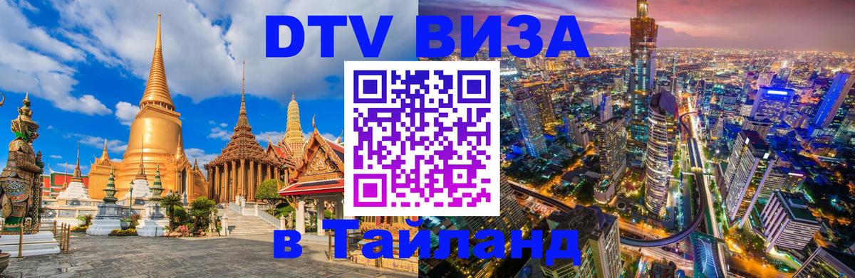 Сколько стоит виза DTV в Тайланд 